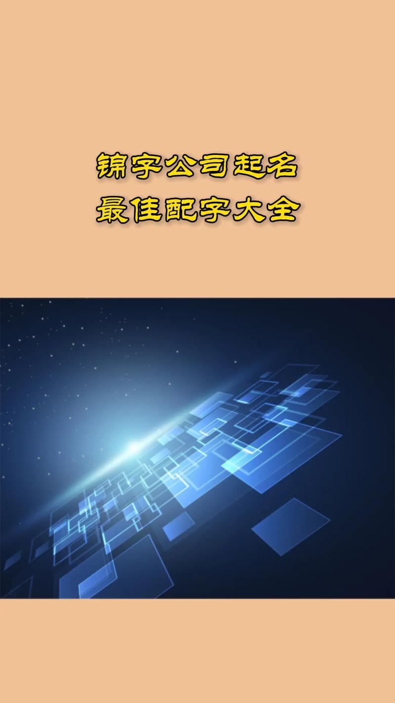 公司起名锦字配什么字好_公司起名锦字配什么字好听