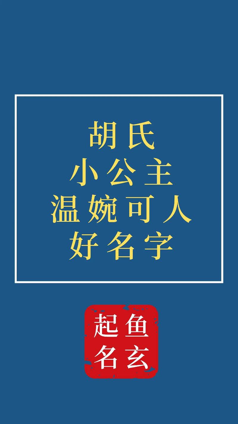 如何给胡姓宝宝起名字好听_如何给胡姓宝宝起名字好听点