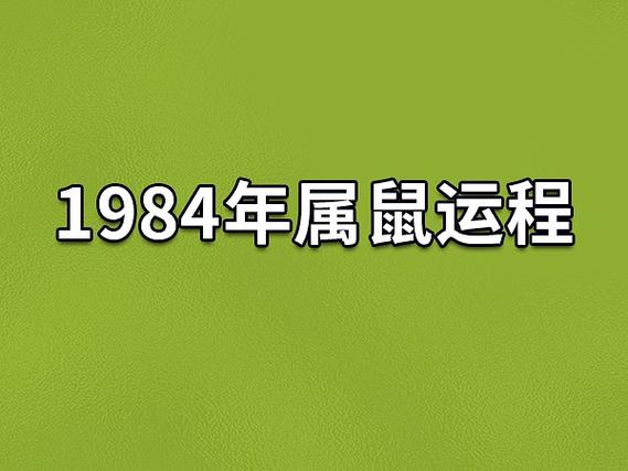 84年的鼠公司取名什么好_84年属鼠的公司起什么名