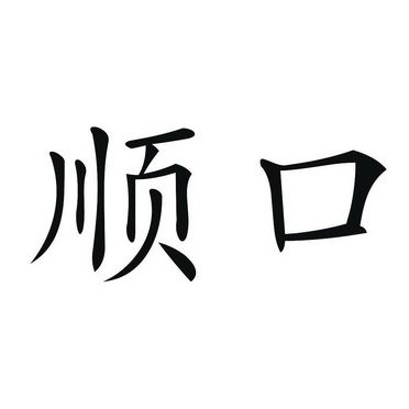 比较顺口的公司名字两个字_比较顺口的公司名字两个字大全