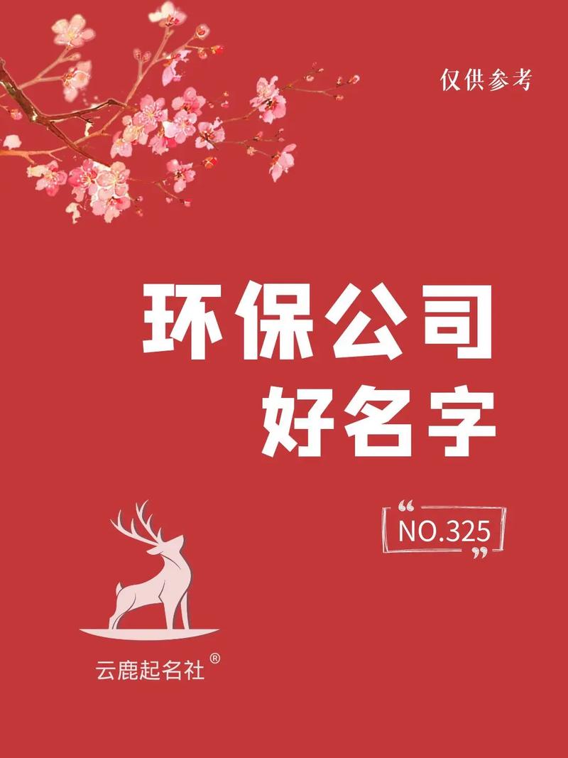 环保公司怎么取名_环保公司怎么取名字