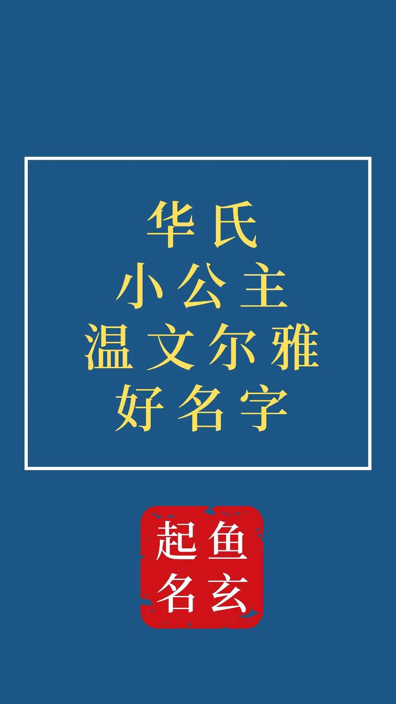 女宝宝起名字带华字好吗_女宝宝起名字带华字好吗