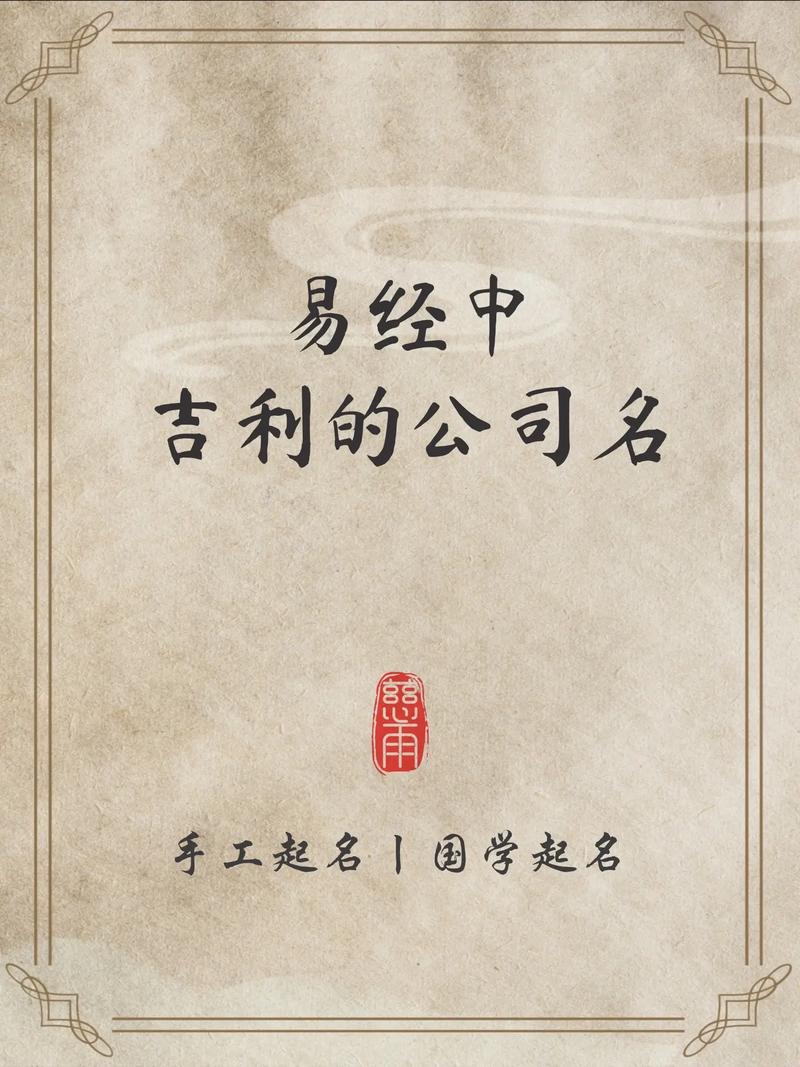 易经起名公司名字大全_易经起名公司名字大全集