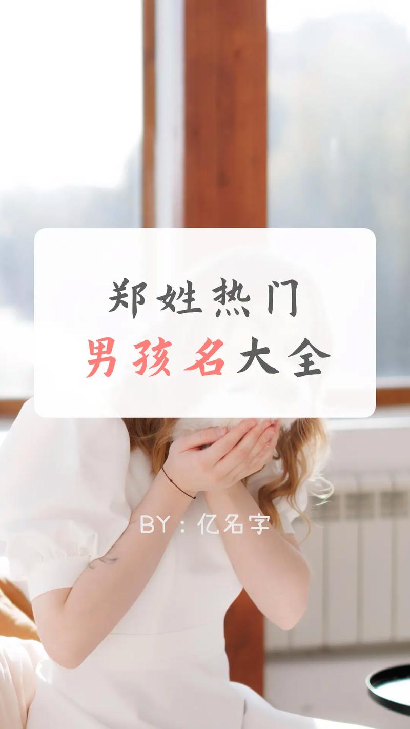 郑字怎么起名字大全_郑字怎么起名字大全女孩