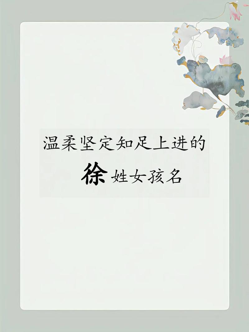 姓徐女起名字大全_姓徐女起名字大全四个字