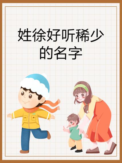 姓徐女起名字大全_姓徐女起名字大全四个字