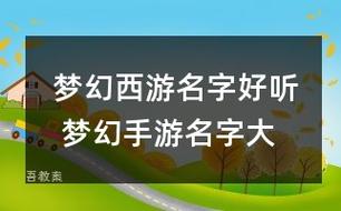 梦幻西游新手起名字大全_梦幻西游新手起名字大全男