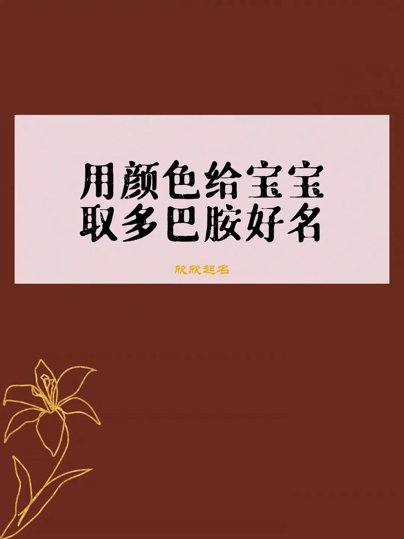 给宝宝起名字不能用颜色吗_名字不能用什么颜色