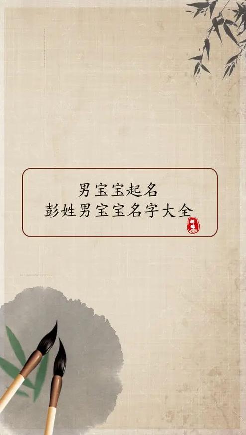 属虎宝宝起名字彭什么贺_彭姓虎宝宝取名