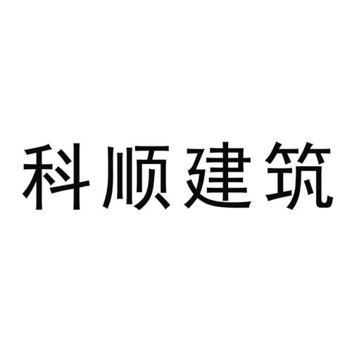 比较顺口的建筑公司名字三个字_比较顺口的建筑公司名字三个字大全