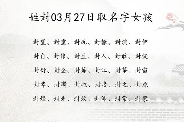 给姓封的女宝宝起名字_给姓封的女宝宝起名字大全