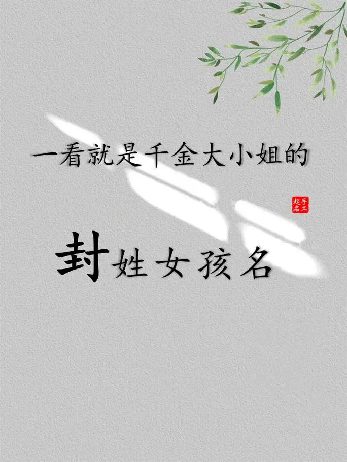 给姓封的女宝宝起名字_给姓封的女宝宝起名字大全