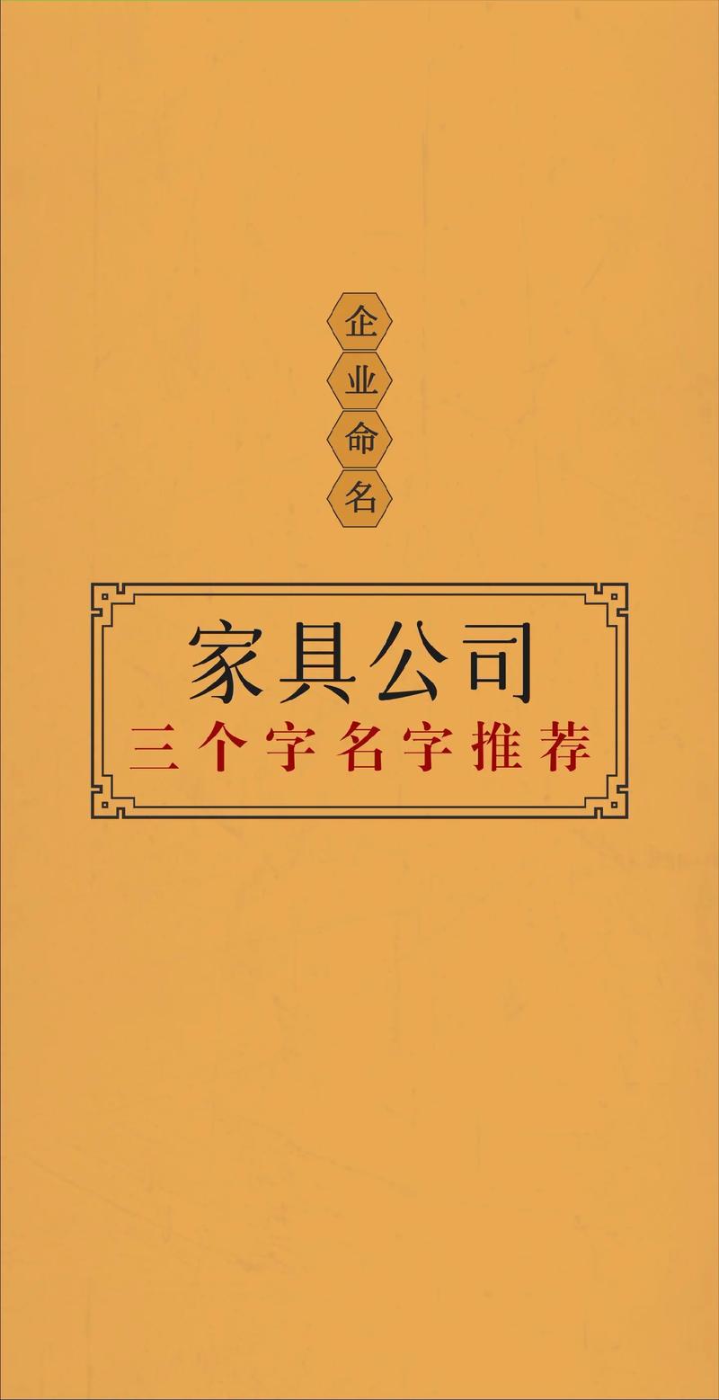 三个字家具公司取名字大全_三个字家具公司取名字大全集