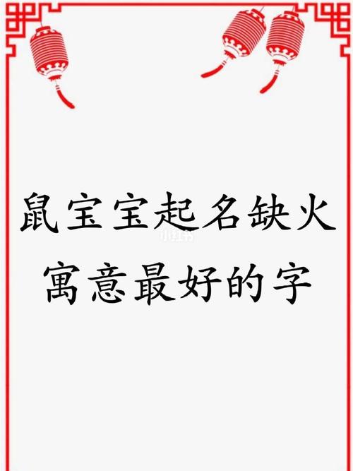 鼠宝宝缺火怎么起名字女生_鼠宝宝缺火怎么起名字女生三个字