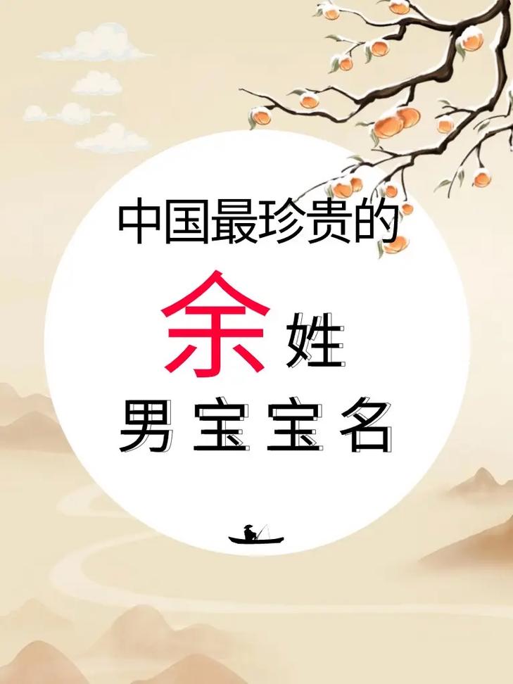 给姓余的男宝宝起名字_给姓余的男宝宝起名字大全