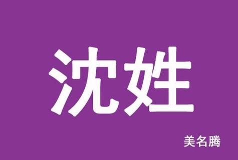 姓沈的牛年女宝宝起名字_姓沈的牛年女宝宝起名字大全