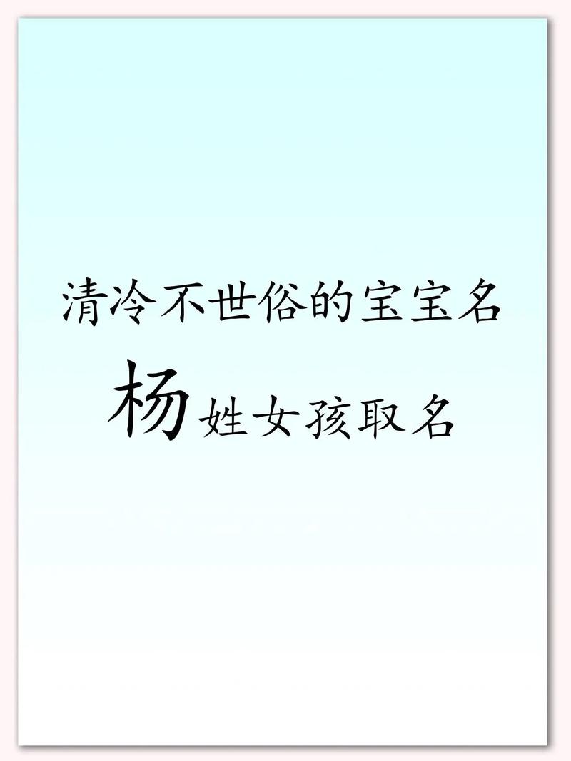 杨性女孩起名字大全_杨性女孩起名字大全四个字