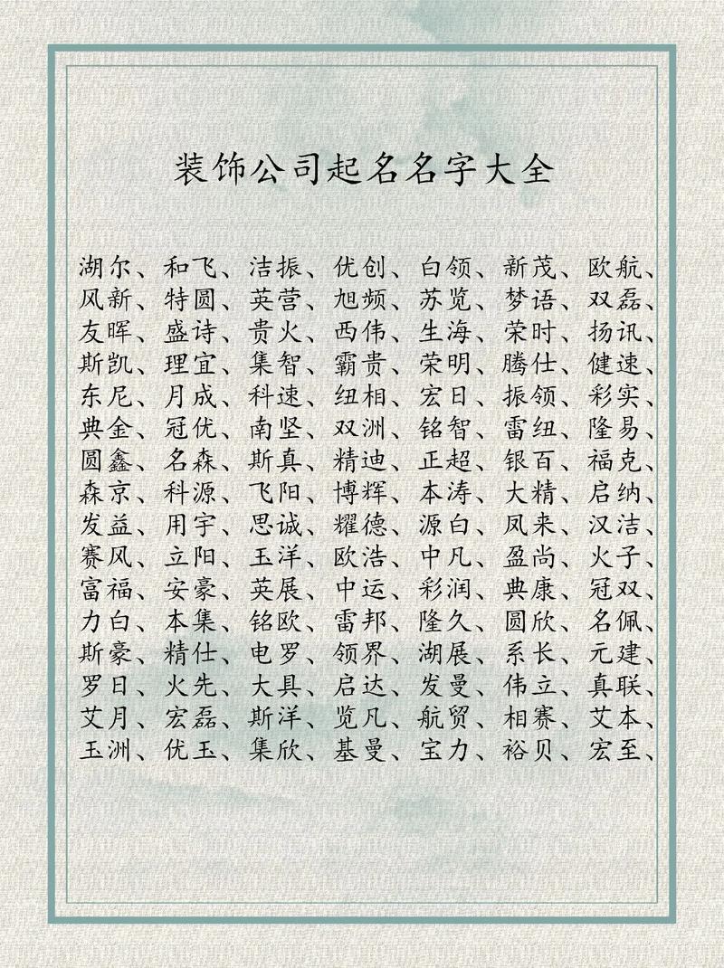 装饰公司起名字_装饰公司起名字大全