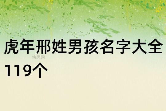 邢氏虎年宝宝起名字大全（邢氏虎年宝宝起名字大全男孩）