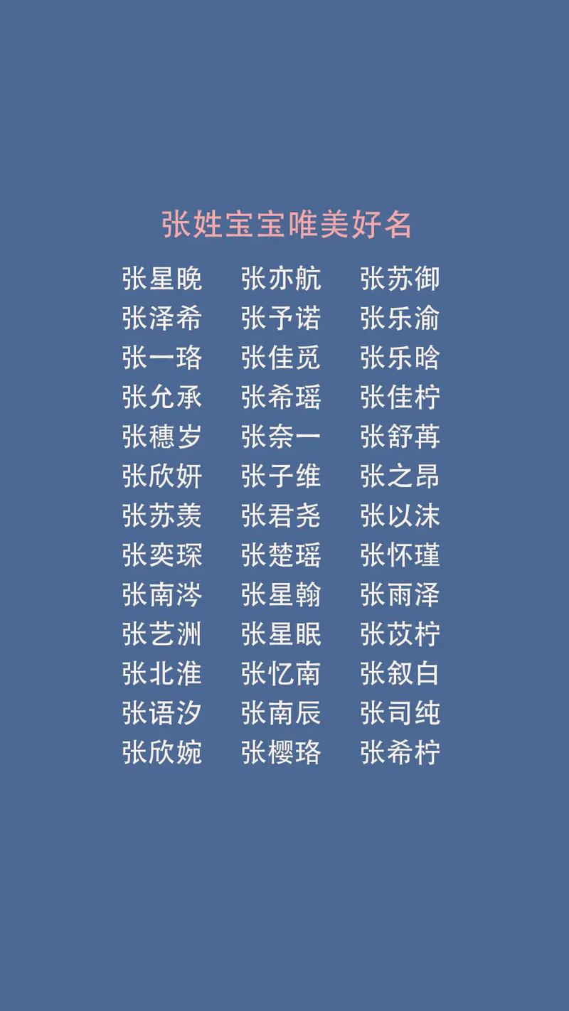 起名姓张可爱名字大全（姓张可以取什么名字）