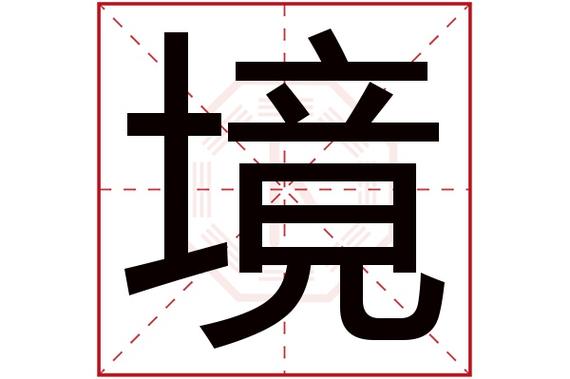 境起名字大全女孩名字（境字做名字好不好）