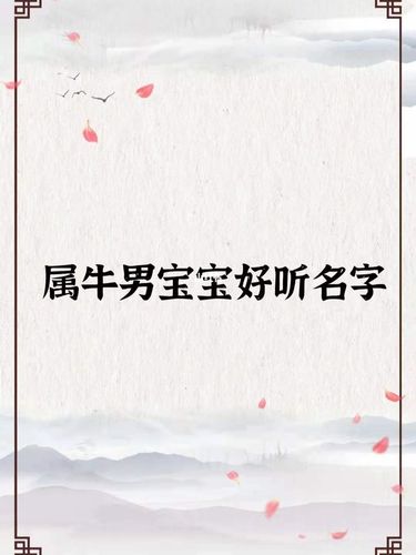 今年生的牛宝宝起名字好吗_今年生的牛宝宝起名字好吗女孩