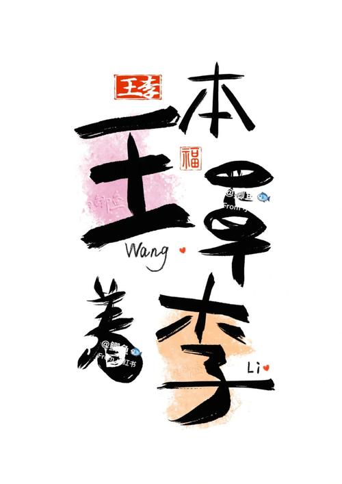 李和王怎样给宝宝起名字_李和王怎样给宝宝起名字好听