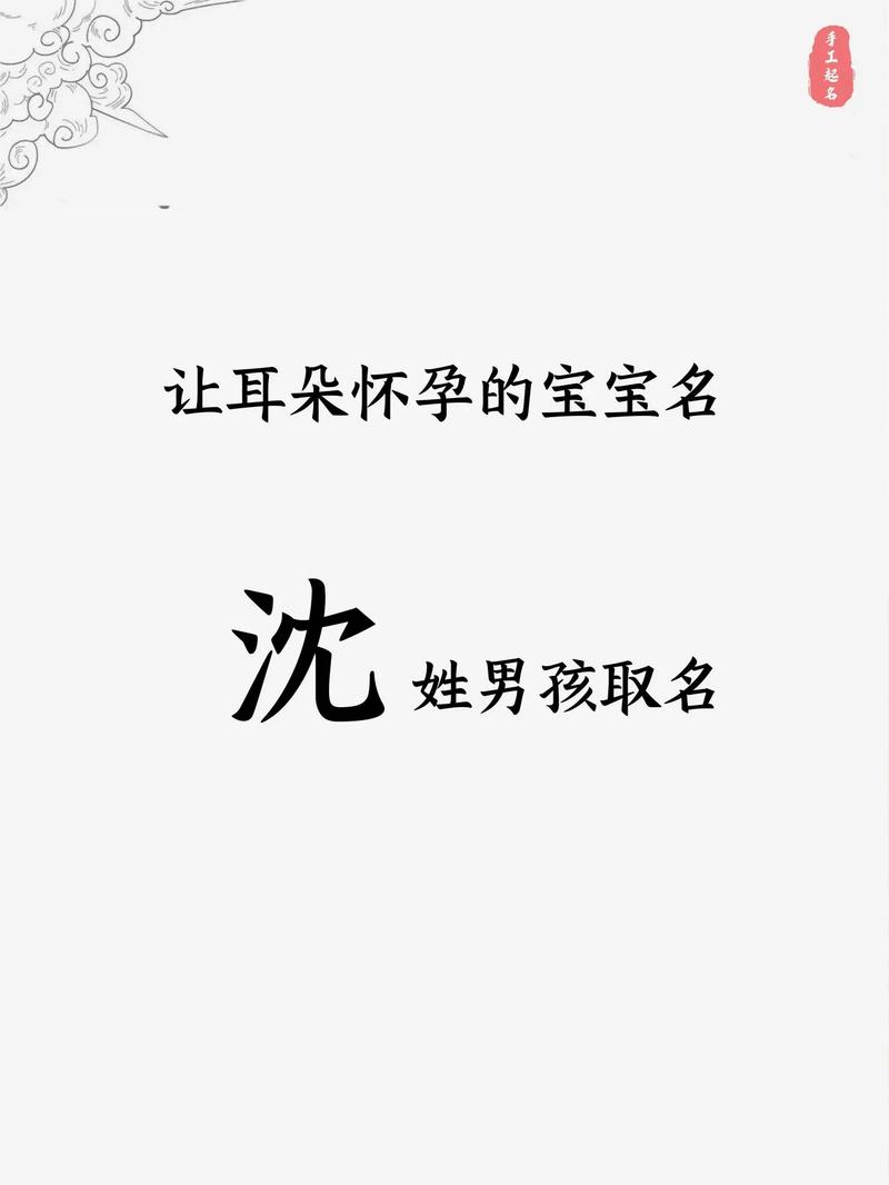 给宝宝起名字男孩姓沈姓_给宝宝起名字男孩姓沈姓吴怎么起