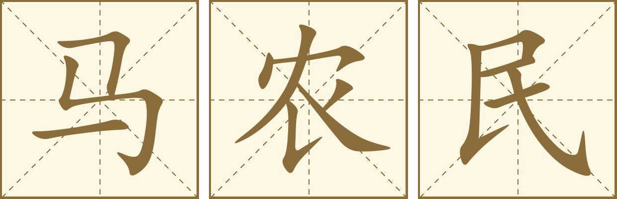 农民怎么给儿子起名字大全_农民怎么给儿子起名字大全四个字