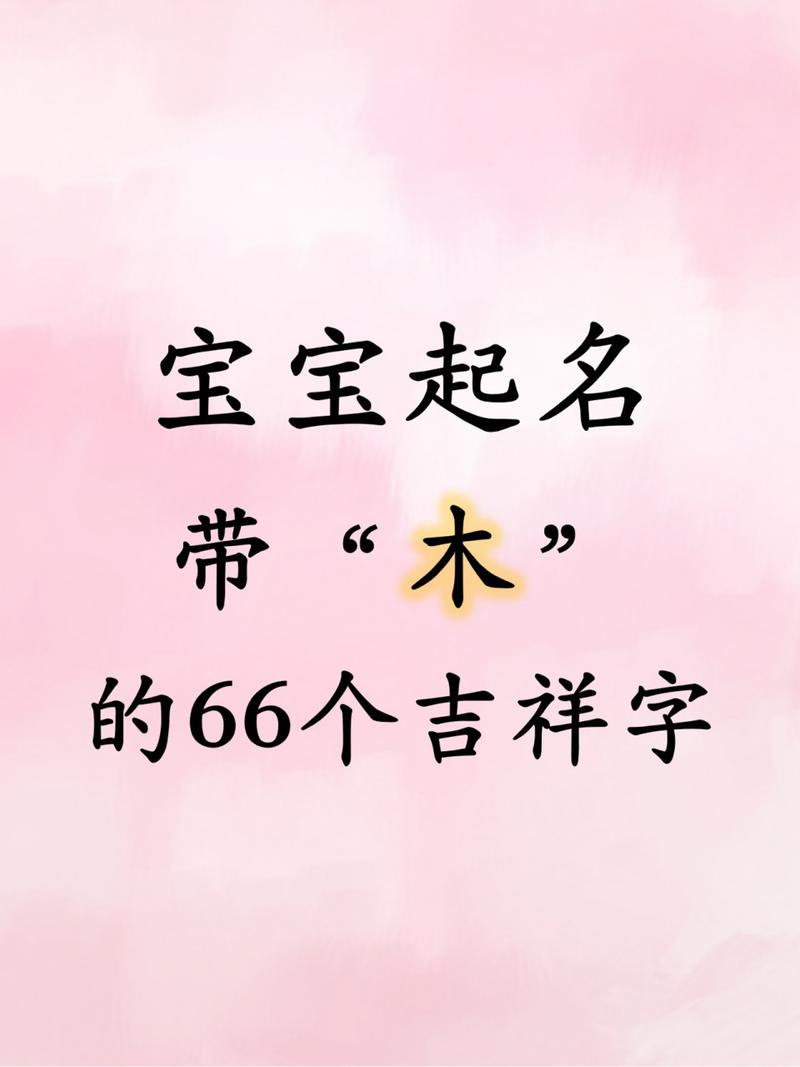 女宝宝起名字带木字傍_女宝宝起名带木字旁的