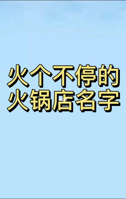 韩国火锅店起名字大全_韩国火锅店起名字大全四个字