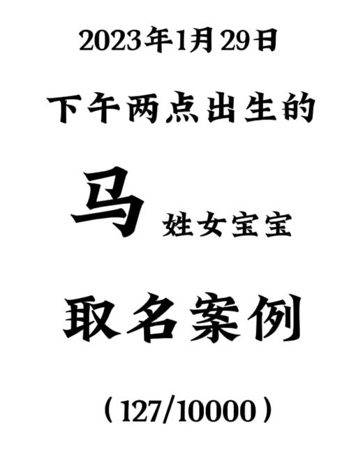 牛年姓马的女宝宝起名字_牛年姓马的女宝宝起名字大全