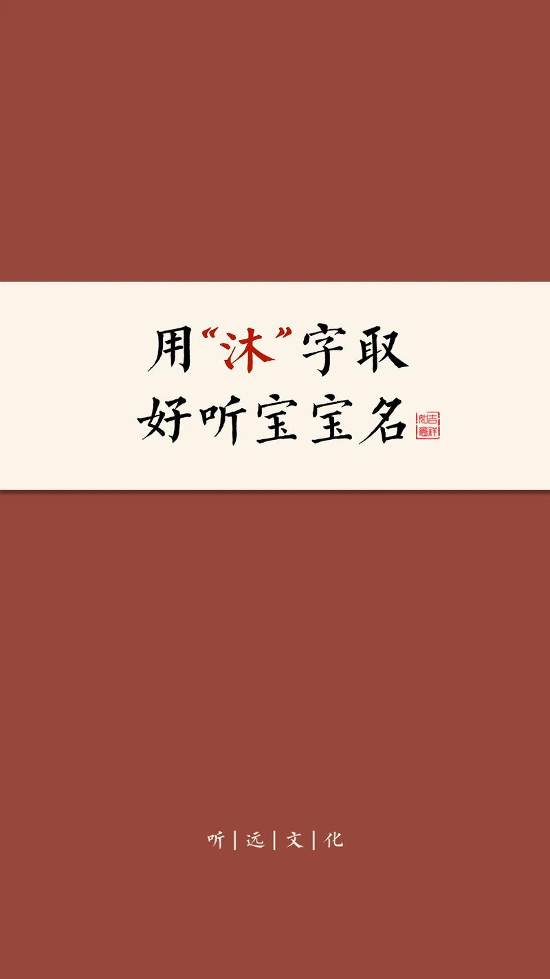 怎样给宝宝起名字带沐字_怎样给宝宝起名字带沐字好听