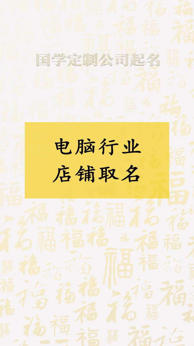 电脑公司起名字_电脑公司起名字大全免费