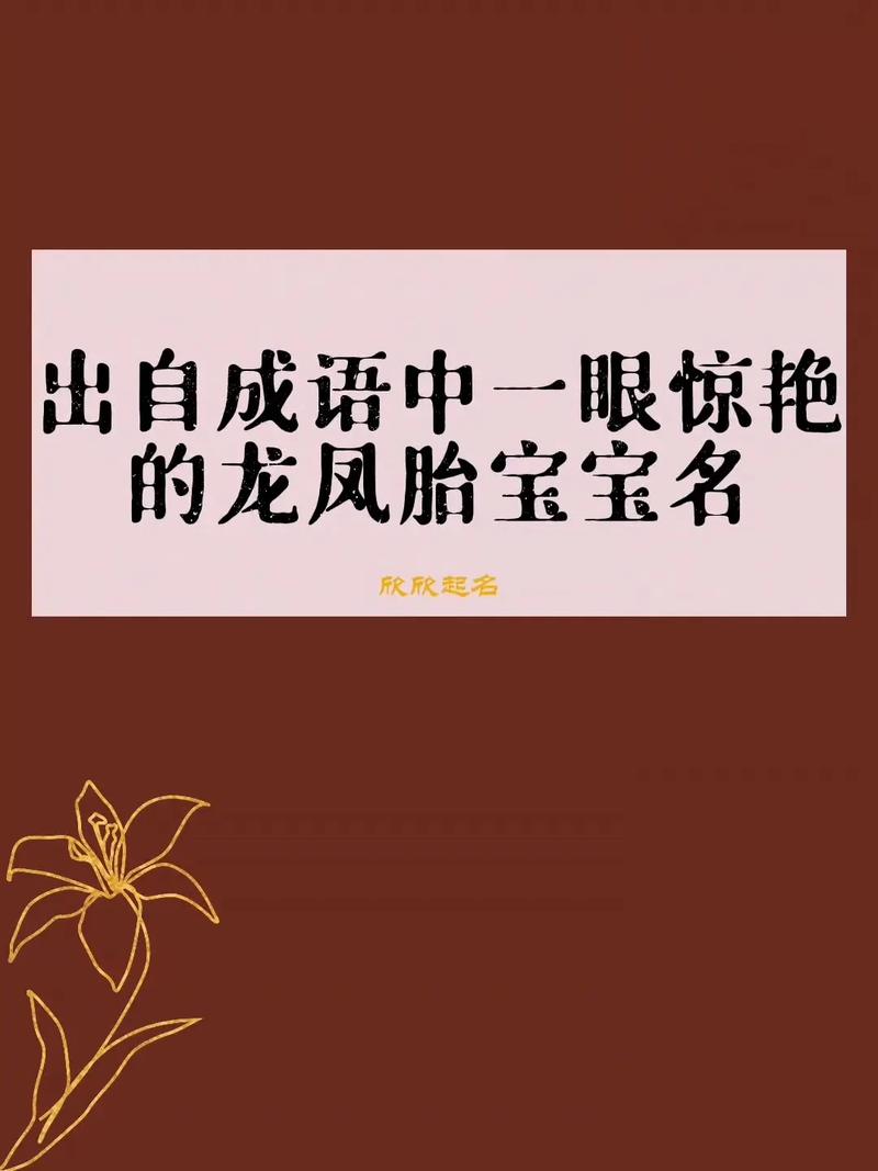 成语龙凤胎起名字大全_成语龙凤胎起名字大全集