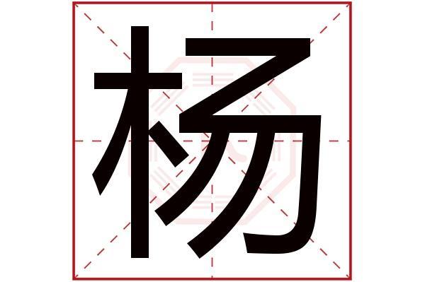 用杨字给虎年女宝宝起名字_用杨字给虎年女宝宝起名字好吗