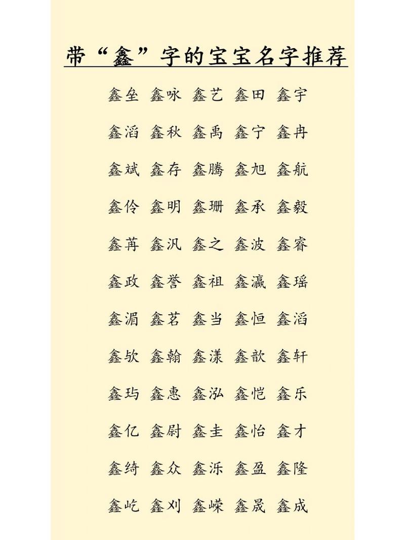 鑫字给宝宝起名字大全_鑫字给宝宝起名字大全男孩