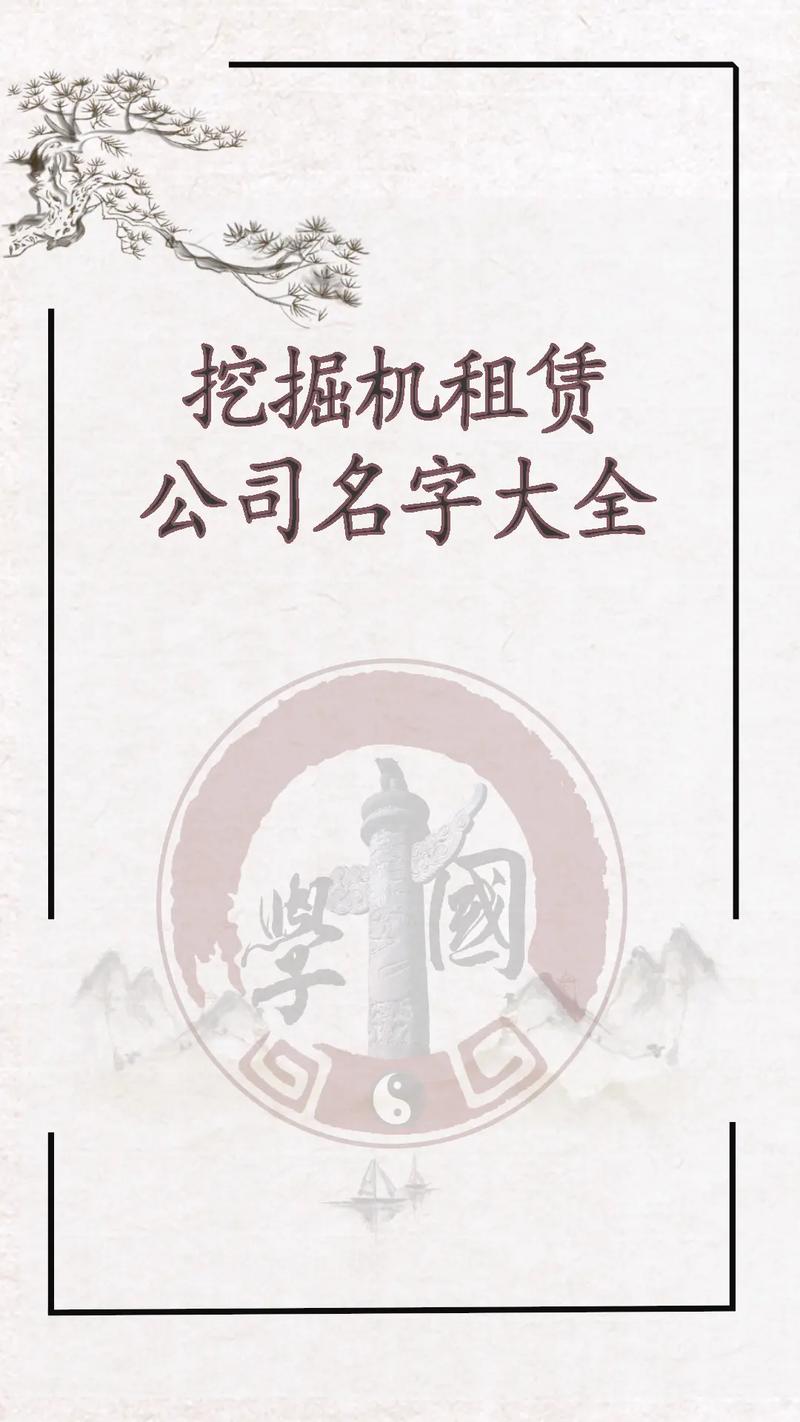 机械租赁公司公司起名字_机械租赁公司公司起名字怎么起