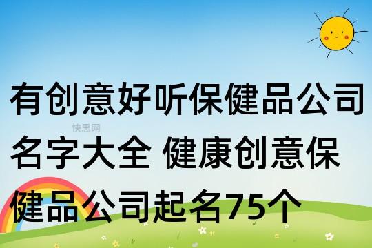 保健品厂家起名字大全_保健品厂家起名字大全四个字