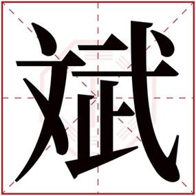 宝宝起名字带斌字可以吗_宝宝起名字带斌字可以吗女孩