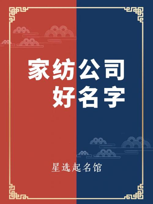 家纺公司起名字_家纺公司起名字大全免费