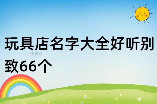 木制玩具公司起名字_木制玩具公司起名字大全