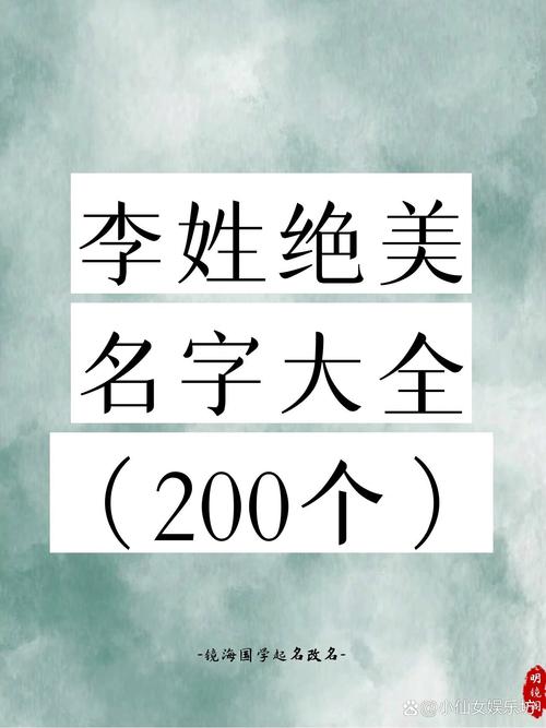 姓李属猪女孩起名字大全集_姓李属猪女孩起名字大全集四个字