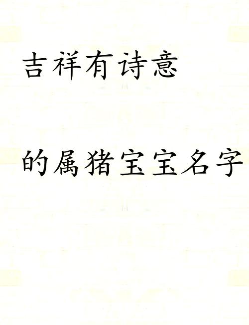 宝宝起名带猪字的名字大全_宝宝起名带猪字的名字大全男孩