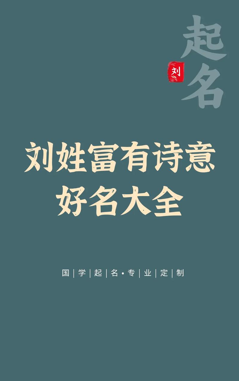 男孩子起名字大全姓刘_男孩子起名字大全姓刘的名字