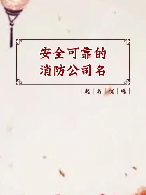 注册消防公司起名字_注册消防公司起名字大全