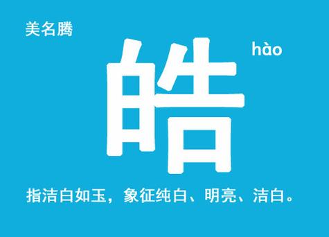 给宝宝起名字带皓字好不好_给宝宝起名字带皓字好不好呢