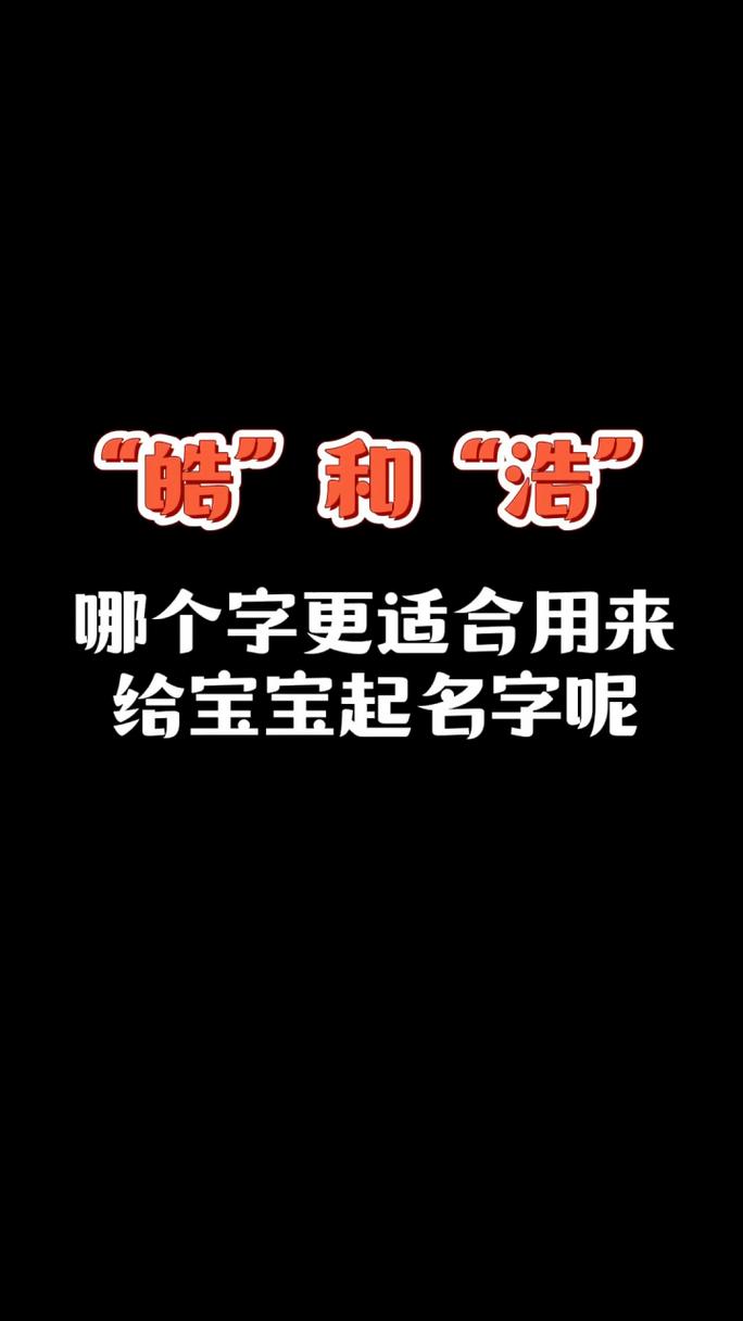 给宝宝起名字带皓字好不好_给宝宝起名字带皓字好不好呢