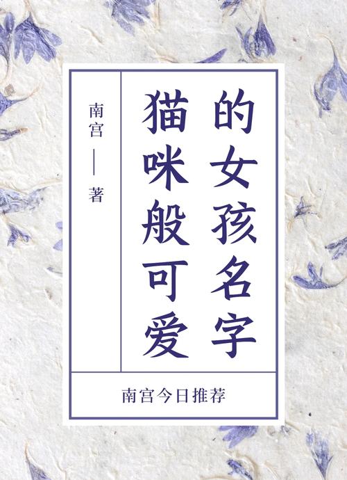 给猫系女友起名字大全_给猫系女友起名字大全四个字