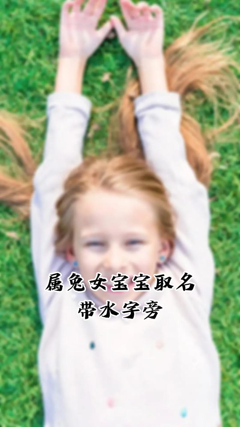 属兔的宝宝起名字三点水_属兔的宝宝起名字三点水字